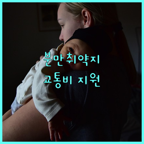 2025년 경기도 분만취약지 임산부 교통비 지원: 신청 자격 및 방법 완벽 정리