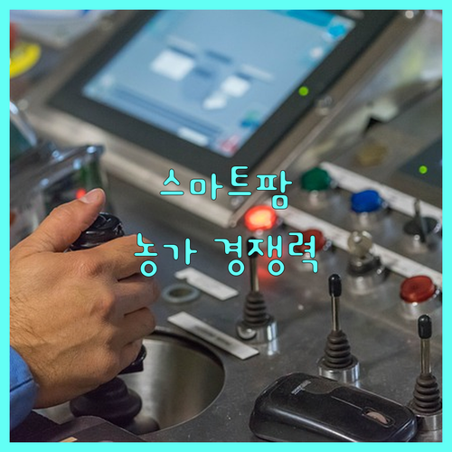 2025년 스마트팜 ICT 융복합 확산 사업 신청하고 농가 경쟁력 UP