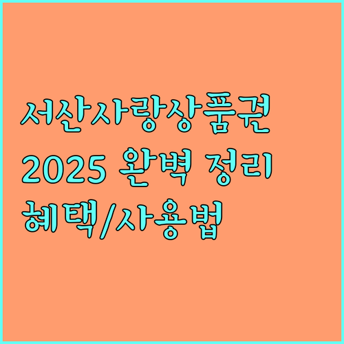 2025 서산사랑상품권 총정리 혜택, 사용법, 구매 가이드