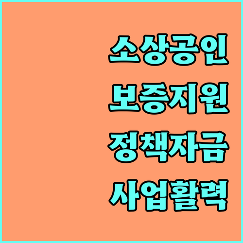 2025 경기도 소상공인 보증지원: 정책자금 대출로 사업 활력
