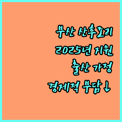 부산형 산후조리경비: 2025년 출산 가정을 위한 경제적 지원