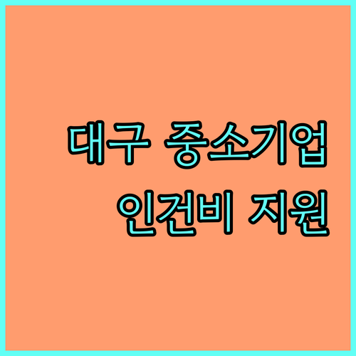 대구 중소기업 채용 지원 사업(2025) 인건비, 장려금 지원 조건은?