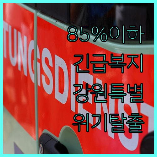 소득 기준 85% 이하, 2025 강원특별자치도 긴급복지 지원으로 위기 탈출!