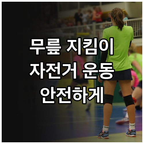 무릎 지킴이 자전거 운동 | 통증 완화 및 안전하게 즐기는 방법
