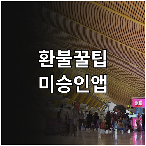 미승인 앱 결제 환불 받는 법: 구글 플레이 & 앱스토어