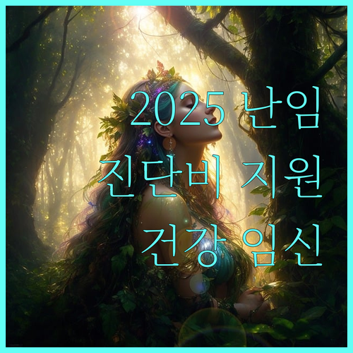 2025 진주시 난임 지원 정책: 진단비 지원받고 건강한 임신 준비하세요