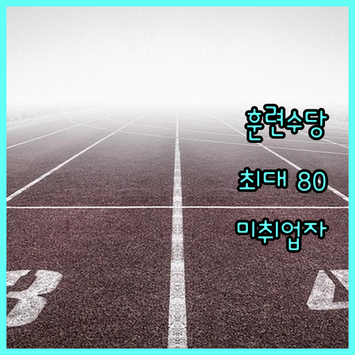 2025 한국폴리텍대학 훈련수당 지원: 미취업자를 위한 경제적 지원
