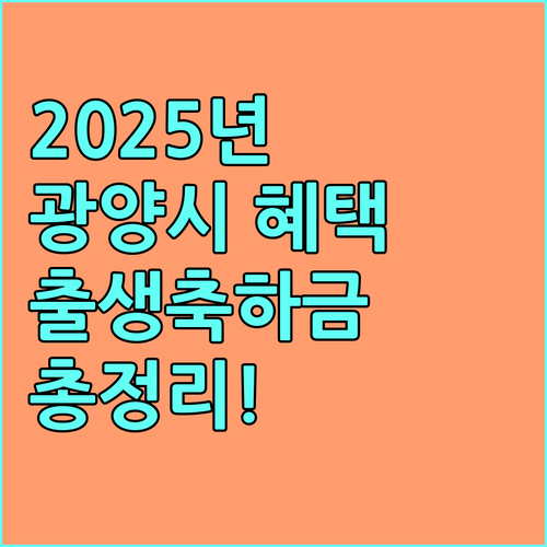 2025년 달라지는 광양시 출생축하금 지원 조건, 금액, 신청 방법