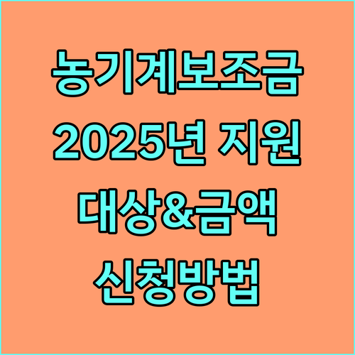 2025년 경기도 농기계 보조금 지원 안내 대상, 금액, 신청