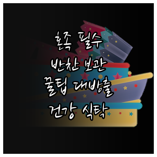 싱글 라이프 반찬 보관 노하우: 건강하고 맛있는 식탁 만들기