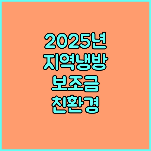2025 지역냉방 보조금: 친환경 에너지 시스템 구축의 첫걸음