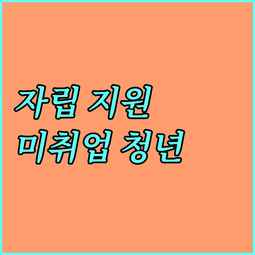 대구 청년 자립 프로젝트 2025: 미취업 청년 지원 대상 및 방법