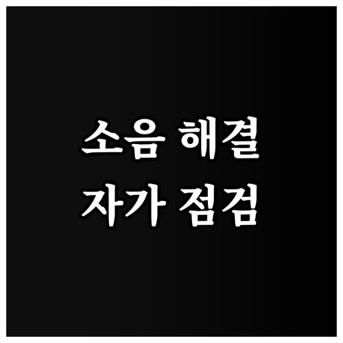 전자레인지 소음 해결: 자가 점검 방법 및 전문가 도움 필요 시점