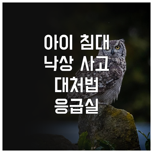아이 침대 낙상 사고 대처법 의식 확인부터 응급실 방문까지