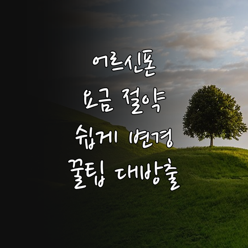 부모님 휴대폰 요금제 변경: 쉬운 가이드로 통신비 절약하세요