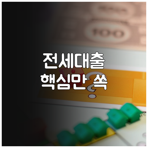 청년 전세 대출 연장, 복잡한 절차 NO! 핵심 정보만 쏙쏙