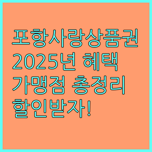 2025년 포항사랑상품권: 할인 혜택부터 가맹점 정보까지