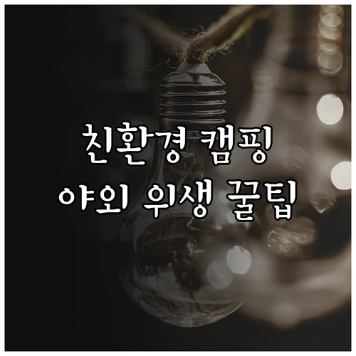 지속 가능한 캠핑: 흔적 남기지 않는 야외 위생 관리