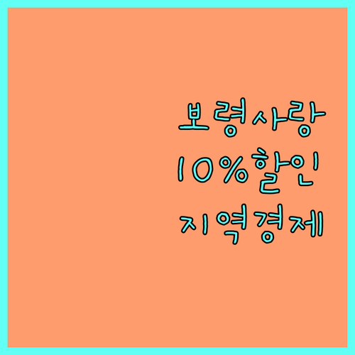 보령사랑상품권 2025년: 10% 할인받고 지역 경제 살리는 방법