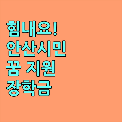 경제적 어려움 극복! 2025 안산꿈키움 장학금으로 꿈을 펼치세요