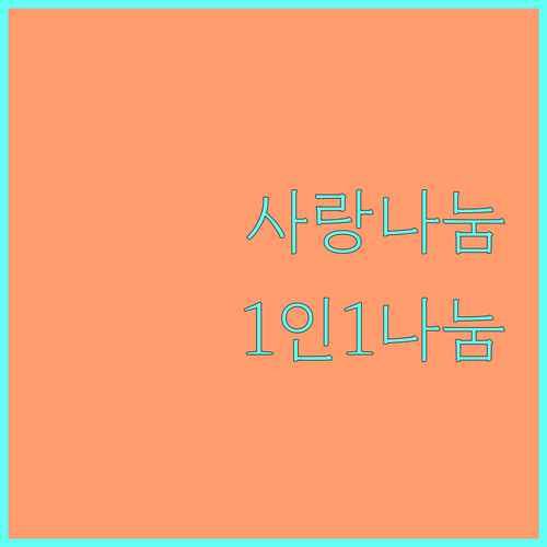 2025년, 사랑나눔 1인1나눔 계좌갖기로 나눔 실천하기
