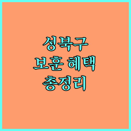 2025년 성북구 보훈대상자 혜택 총정리: 지원금 종류, 자격, 신청 방법