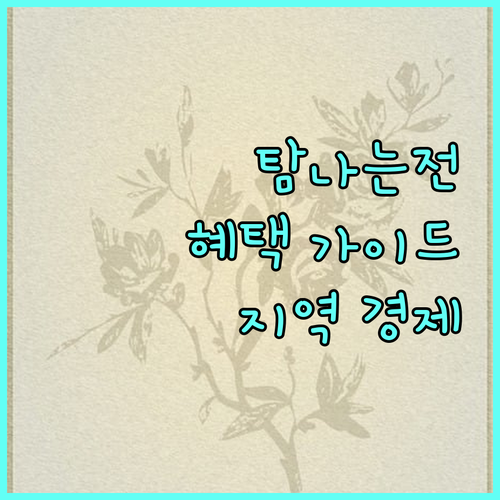 2025 탐나는전: 제주 지역 경제 살리는 소비, 혜택 가이드