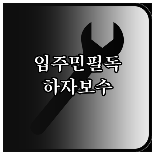 신축 아파트 입주민 필독 하자보수 기간 및 신청 절차 완벽 가이드