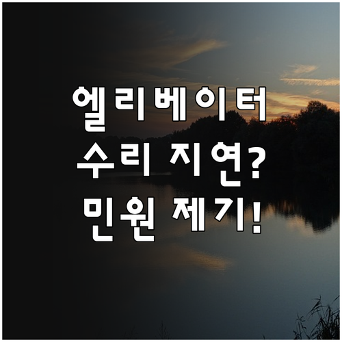 엘리베이터 수리 지연, 참지 말고 민원 제기로 권리 찾기