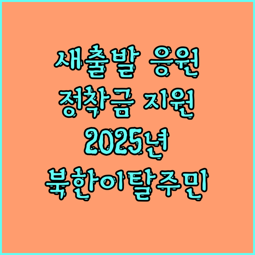 2025 북한이탈주민 정착: 정착금으로 안정적인 새 출발을 응원합니다