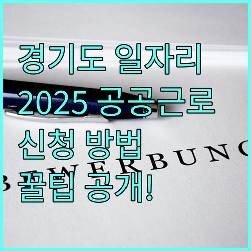 2025 경기도 지역 일자리 사업 공공분야 일자리 제공 신청 방법