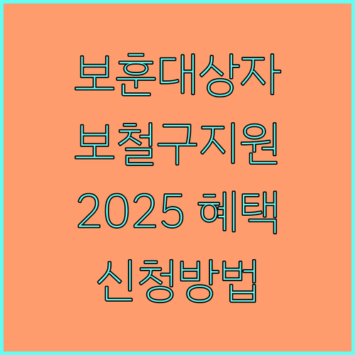 국가보훈대상자를 위한 2025 보철구 지원: 종류, 절차, 신청 방법
