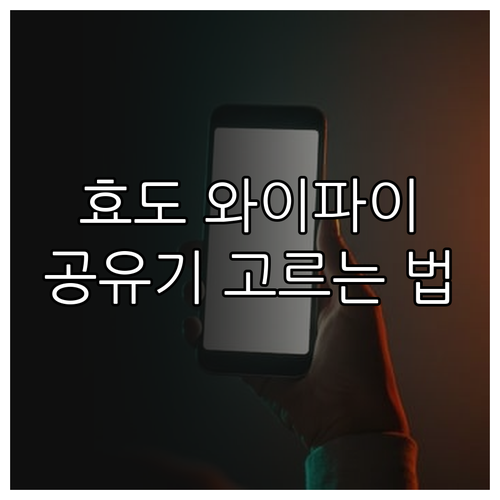 부모님댁 와이파이 고민 해결 공유기 선택과 최적 팁