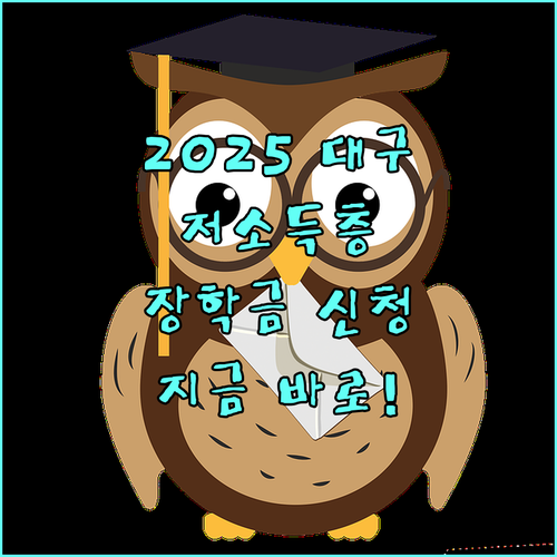 2025 대구 장학금: 저소득층 학생을 위한 지원금, 신청하세요!