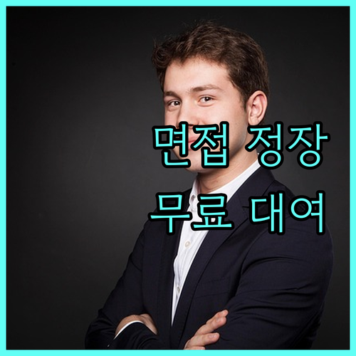 2025 서울시 청년 면접 정장 무료 대여: 자격 조건, 신청 방법 완벽 가이드