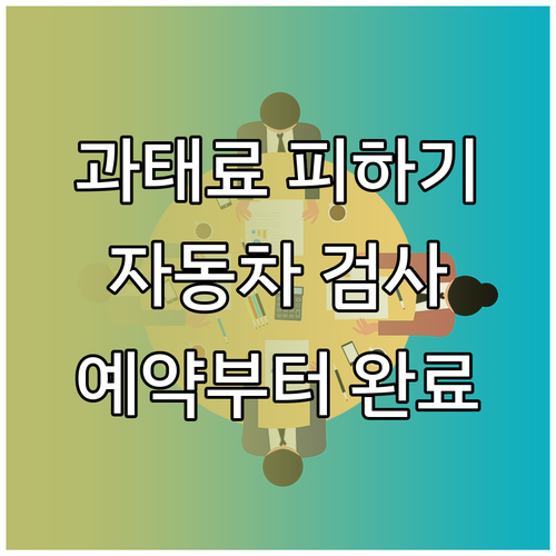 과태료 피하는 자동차 검사, 예약부터 완료까지
