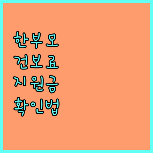 2025년 제천시 한부모 건강보험료 지원! 대상 조건 및 간편 확인법