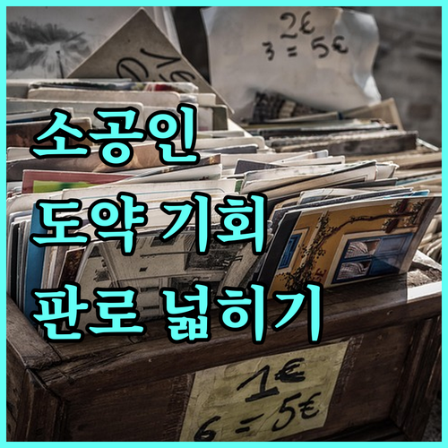 2025 소공인 도약 기회 정부 지원 사업으로 판로 넓히기