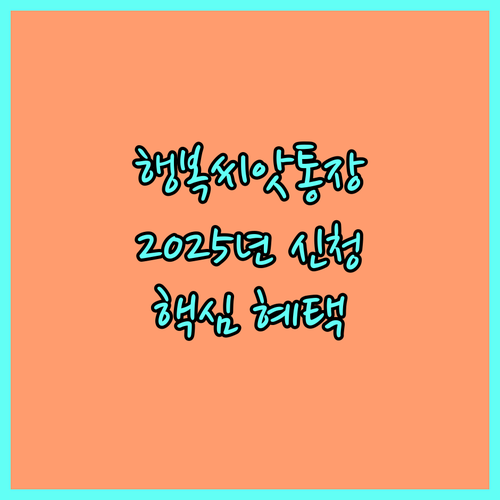 2025 인천 행복씨앗통장 신청 방법, 자격, 핵심 혜택 완벽 가이드