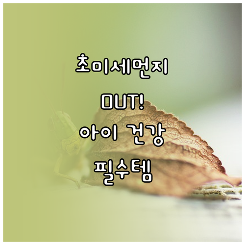 초미세먼지 OUT! 아이 건강 위한 공기청정기 선택 기준 완벽 분석