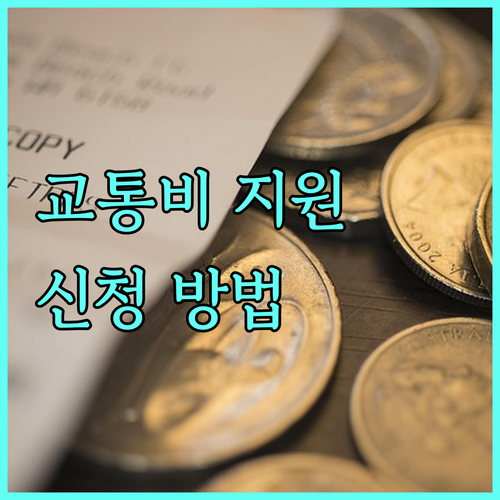 2025년 양구군 학생 통학 교통비 지원금 신청하고 혜택받는 방법