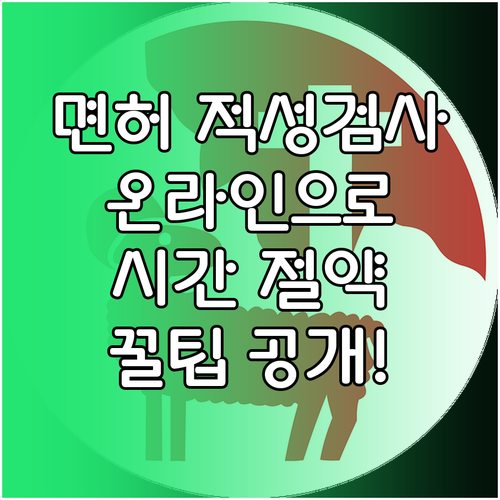 면허 적성검사 온라인 신청, 시간 절약의 비법은?