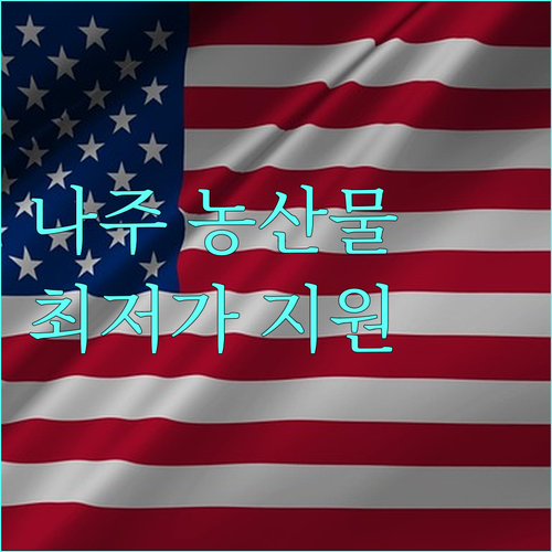 나주시 농산물 최저가격 지원 2025년 달라지는 혜택, 놓치지 마세요