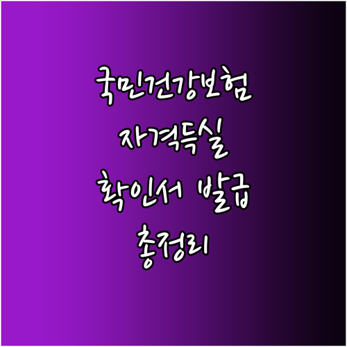 국민건강보험 자격득실 확인서 채널별 발급 총정리