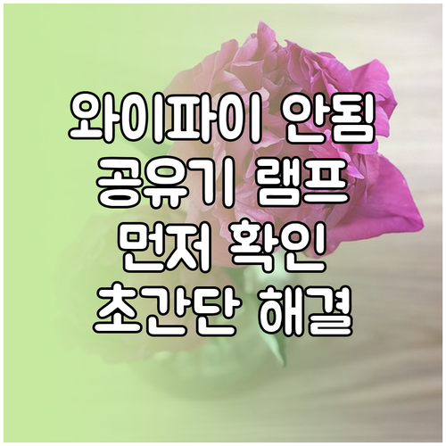와이파이 연결 안될 때 공유기 램프부터 꼭 확인하세요
