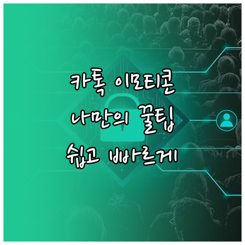 나만의 카톡 이모티콘, 쉽고 빠르게 찾는 노하우