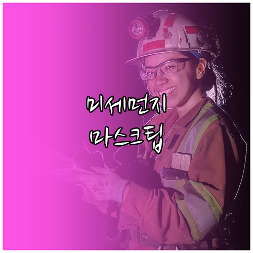 미세먼지 마스크, 제대로 알고 사용하세요!