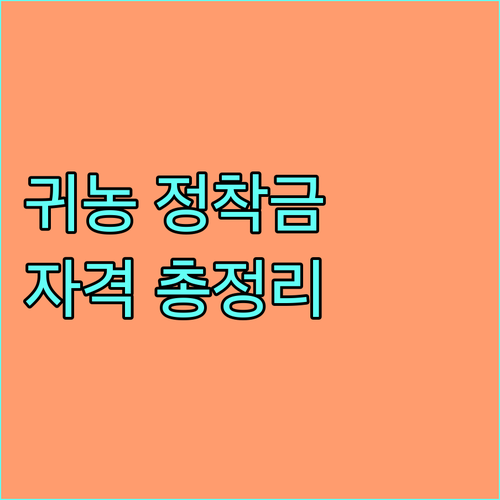 2025 보령시 귀농인 정착금 지원: 신청 자격, 금액, 방법 완벽 정리