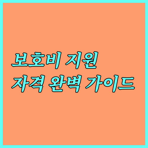 2025 가정위탁아동 보호비 지원: 신청 자격, 방법 완벽 가이드