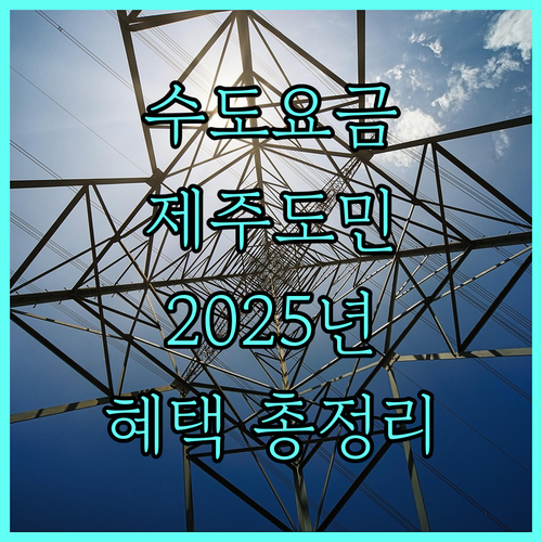 2025년 제주도 수급자 수도요금 감면 조건, 혜택, 신청 방법 완벽 가이드